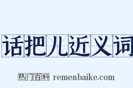 话把儿近义词是什么意思的图片